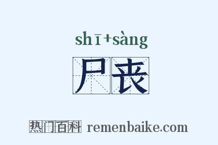 尸丧是什么意思的图片